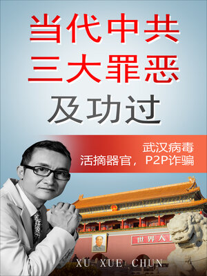 cover image of 当代中共三大罪恶及功过